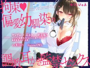 【ヤンデレ耳かき】拘束♪偏愛幼馴染の愛情耳かき監禁セックス【囁きバイノーラル】(ゆうとぴゅあ) [d_196549]