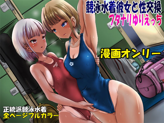 競泳水着彼女と性交換フタナリゆりえっち 〜彼女に中出しされるあなた〜(しりあるヒプノ) [d_196558]