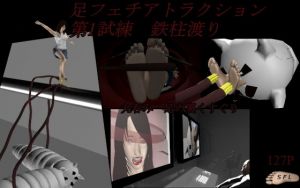 足フェチアトラクション 第1試練 鉄柱渡り(SFL) [d_196559]