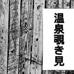 温泉のぞき見、女湯がみれた(みき) [d_196570]