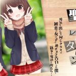 【NTR音声】勇気を出して同じクラスの初恋の女の子に逆チョコ告白した僕。返事の電話に出たら・・〜聖バレンタイン〜(alice ＋ jewel) [d_196571]