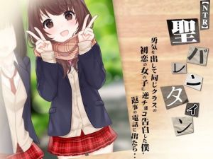 【NTR音声】勇気を出して同じクラスの初恋の女の子に逆チョコ告白した僕。返事の電話に出たら・・〜聖バレンタイン〜(alice ＋ jewel) [d_196571]
