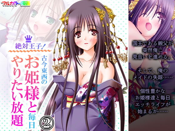 絶対王子！古今東西のお姫様と毎日やりたい放題 2巻(アロマコミック) [d_196576]