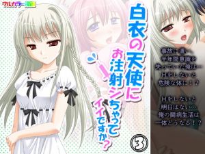 白衣の天使にお注射シちゃってイイですか？ 3巻(アロマコミック) [d_196578]