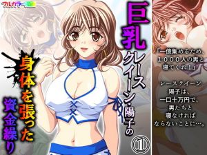 巨乳レースクイーン・陽子の身体を張った資金繰り 1巻(アロマコミック) [d_196582]