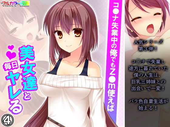 コ●ナ失業中の俺でもz●m使えば美女達と毎日ヤレる 4巻(アロマコミック) [d_196583]