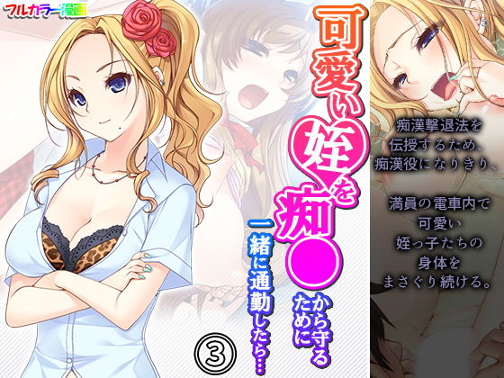 可愛い姪を痴●から守るために一緒に通勤したら… 3巻(アロマコミック) [d_196586]