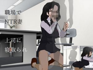 寝取られ妻〜オフィス職場NTR(風車F) [d_196600]