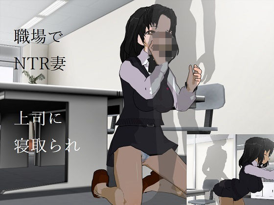 寝取られ妻〜オフィス職場NTR(風車F) [d_196600]