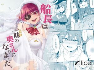 船長は一味＜キミ＞の奥さんになりました(ありすの宝箱) [d_196611]