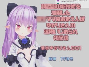 清水ゆかりさん001/顔認識の新技術を活用したロリママ風あまえんぼゆかりさんの遠隔いじめられ初配信(ピンキーweb) [d_196616]