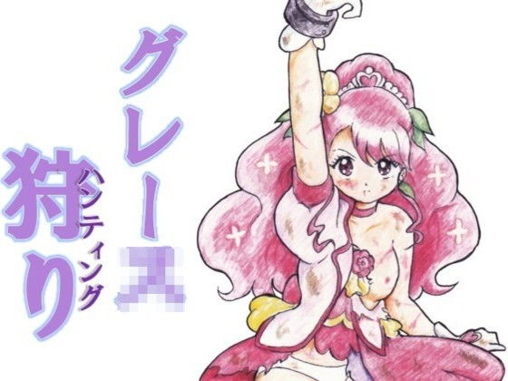 グレース狩り(丁字屋残党) [d_196617]