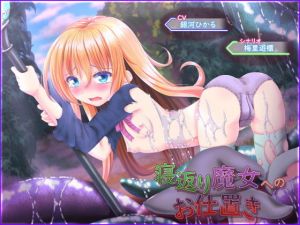 寝返り魔女へのお仕置き(セイギノヤカタ) [d_196618]