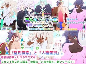 黒人のアーサー王 -［GYNASIS 4.0］ KNIGHTS of the GYNASIS- エピソード1(スタジオ・ジナシスタ！！) [d_196619]
