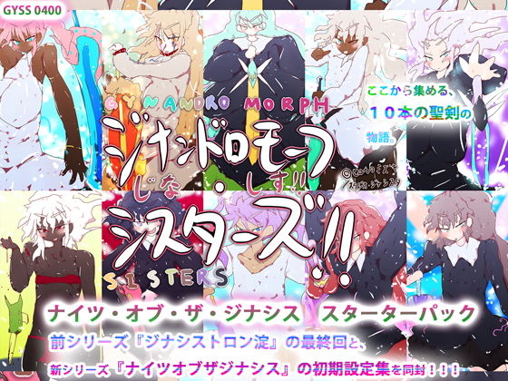 ナイツ・オブ・ザ・ジナシス スターターパック(スタジオ・ジナシスタ！！) [d_196622]