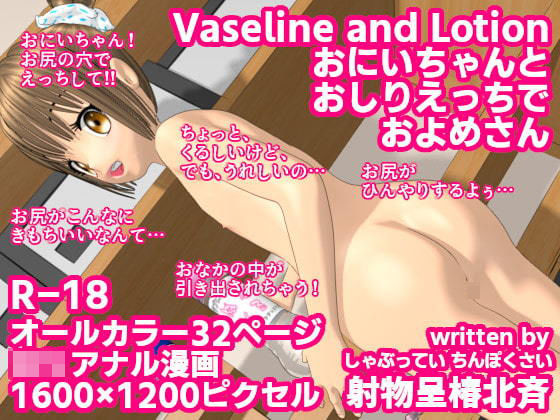 Vaseline and Lotion 〜おにいちゃんとおしりえっちでおよめさん〜(LEGAL HIGHS) [d_196635]