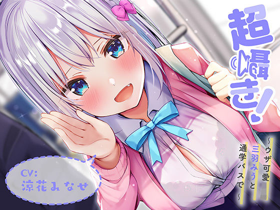 超囁き！ 〜ウザ可愛JK 三羽みうと、通学バスで〜【バイノーラル録音】(青春×フェティシズム) [d_196637]