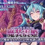 魔装震姫〜狩った魔崩少女をふたなり性奴●に調教洗脳〜(むらっくす) [d_196639]