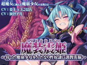 魔装震姫〜狩った魔崩少女をふたなり性奴●に調教洗脳〜(むらっくす) [d_196639]