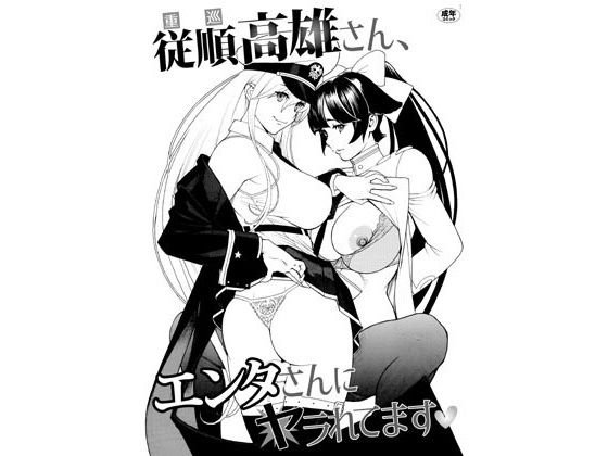 従順高雄さん、エンタさんにヤラれてます(電脳山咲組) [d_196648]