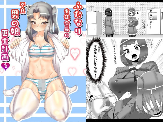 ふたなり生徒会長の不良男の娘更生計画2(日々草話) [d_196661]