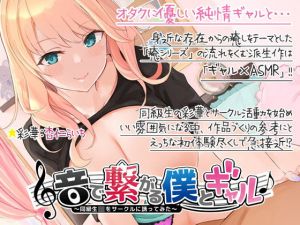 音で繋がる僕とギャル-同級生JKを音声サークルに誘ってみた(ディーブルスト) [d_196663]