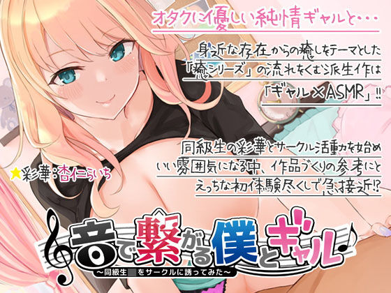 音で繋がる僕とギャル-同級生JKを音声サークルに誘ってみた(ディーブルスト) [d_196663]