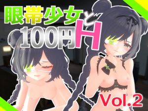 眼帯少女と100円H Vol.2(Schwein Works) [d_196675]