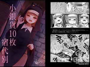 小銀貨10枚宿代別(ふらふらトキシン) [d_196678]