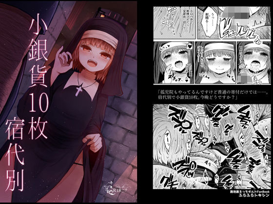 小銀貨10枚宿代別(ふらふらトキシン) [d_196678]