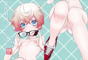 電輝戦隊ブライダー 総集編(新生ロリショタ) [d_196691]