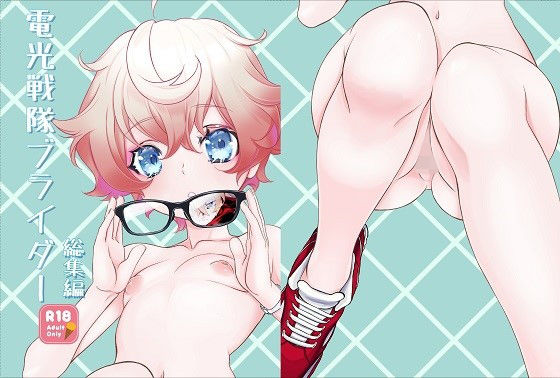 電輝戦隊ブライダー 総集編(新生ロリショタ) [d_196691]