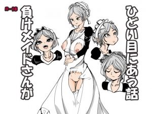 負けメイドさんがひどい目に合う話(大海 樹鈴) [d_196695]