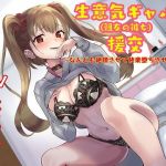 生意気ギャルと援交〜なんども絶頂させて快楽堕ちさせてみた〜【寝取り系バイノーラル作品】(寝とりの快楽) [d_196703]