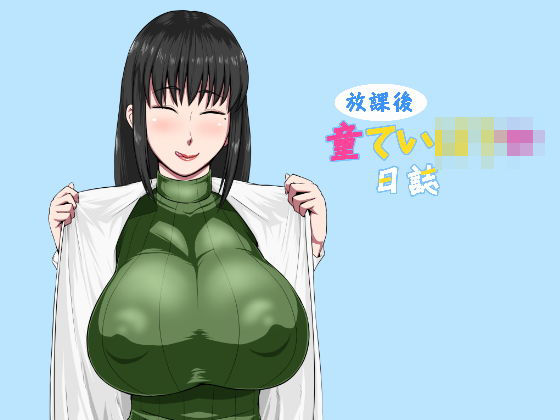 放課後童ていぼうや日誌(御姉狂) [d_196708]