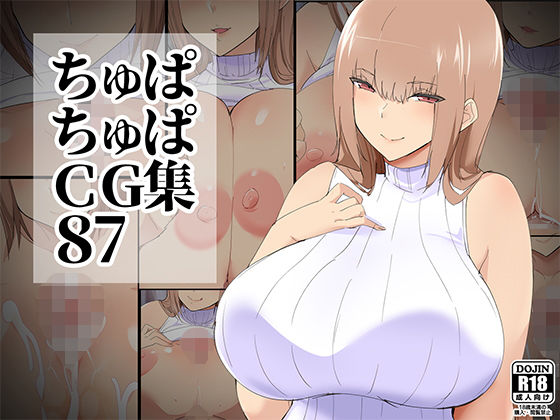 ちゅぱちゅぱCG集87(ちゅぱちゅぱ屋) [d_196716]
