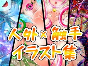 人外×触手イラスト集-FANZA-(ART111) [d_196718]