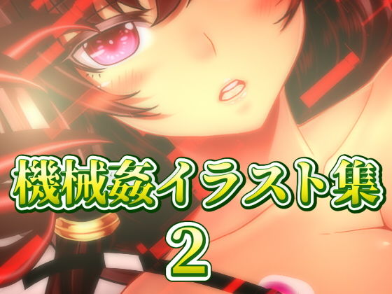 機械姦イラスト集2-FANZA-(ART111) [d_196721]