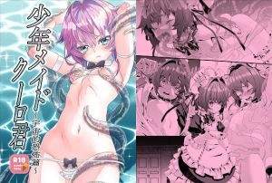 〇年メイドクーロ君 〜宇宙的恐怖編〜(新生ロリショタ) [d_196725]