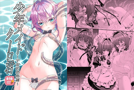 〇年メイドクーロ君 〜宇宙的恐怖編〜(新生ロリショタ) [d_196725]