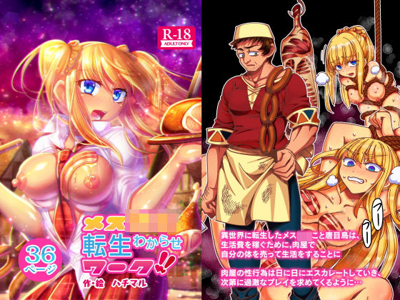 メス○○転生わからせワーク！！(ハチマルエクストリーム) [d_196726]