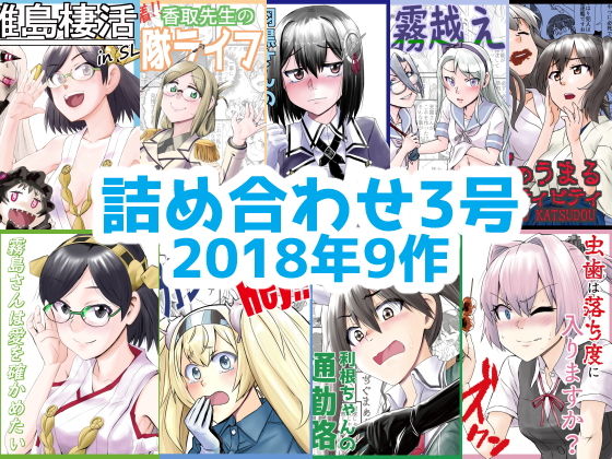 艦○れ詰め合わせ3号(猫庭) [d_196729]