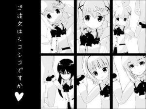 ご注文はシコシコですか？(エロタン星人) [d_196731]