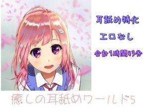 【超耳舐め特化】癒やしの耳舐めワールド5【ASMR】(ありみえASMRワールド) [d_196735]