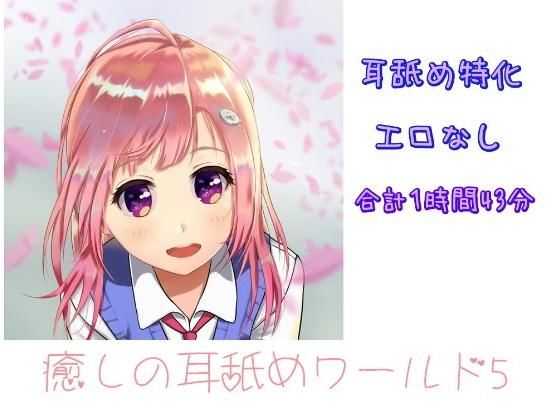 【超耳舐め特化】癒やしの耳舐めワールド5【ASMR】(ありみえASMRワールド) [d_196735]