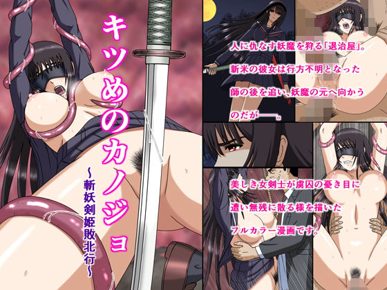 キツめのカノジョ〜斬妖剣姫敗北行〜(空に鳥が) [d_196746]