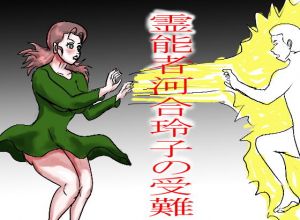 霊能者 河合玲子の受難(happy moment) [d_196749]