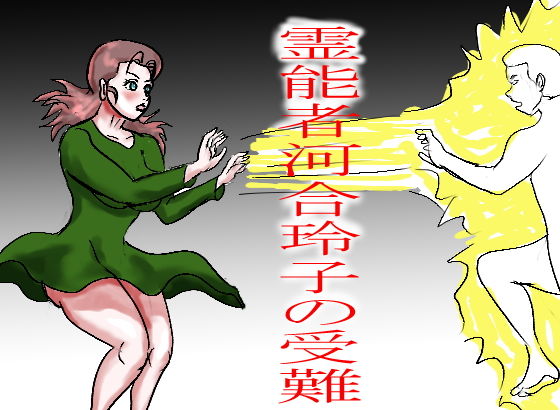 霊能者 河合玲子の受難(happy moment) [d_196749]