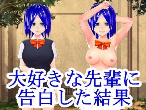 大好きな先輩に告白した結果(ハードコア001) [d_196750]