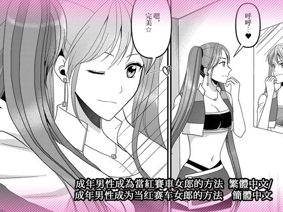 成年男性成為當紅賽車女郎的方法 繁體中文/簡體中文(マリアライト) [d_196752]